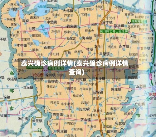 泰兴确诊病例详情(泰兴确诊病例详情查询)