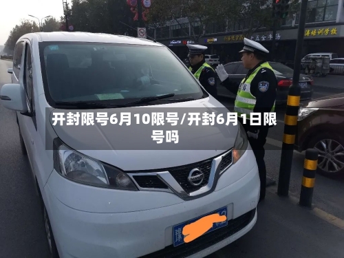 开封限号6月10限号/开封6月1日限号吗