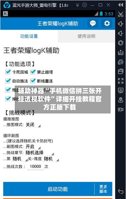 辅助神器“手机微信拼三张开挂透视软件”详细开挂教程官方正版下载