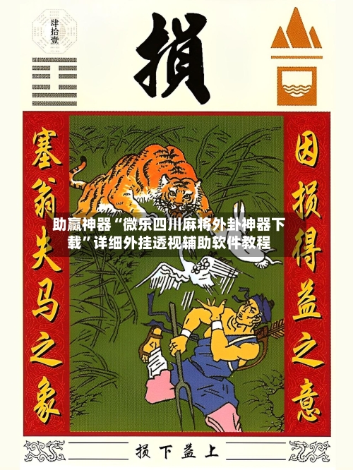 助赢神器“微乐四川麻将外卦神器下载”详细外挂透视辅助软件教程