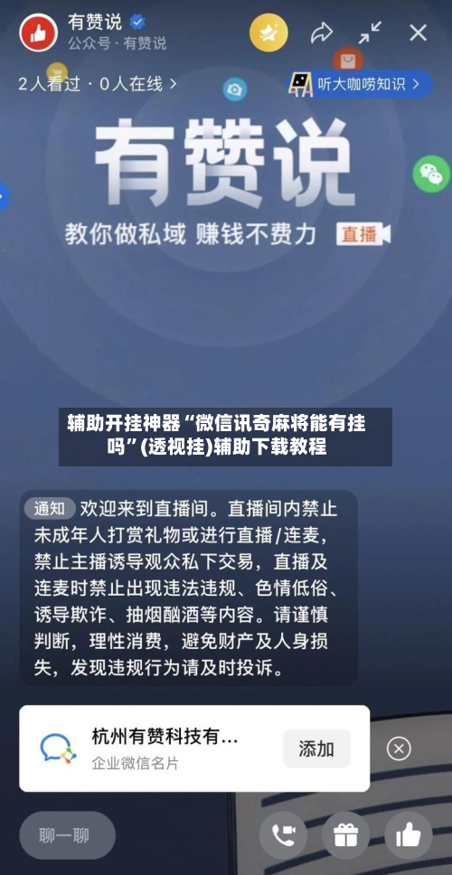 辅助开挂神器“微信讯奇麻将能有挂吗”(透视挂)辅助下载教程
