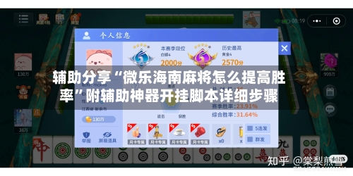 辅助分享“微乐海南麻将怎么提高胜率”附辅助神器开挂脚本详细步骤