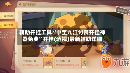 辅助开挂工具“中至九江讨赏开挂神器免费”开挂(透视)最新辅助详细