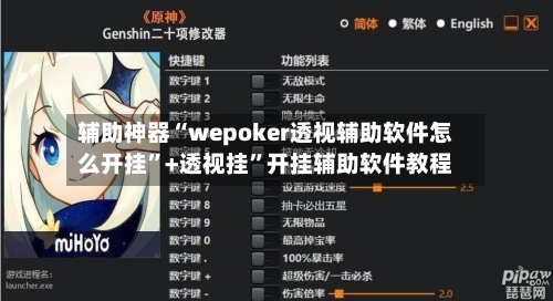 辅助神器“wepoker透视辅助软件怎么开挂”+透视挂”开挂辅助软件教程
