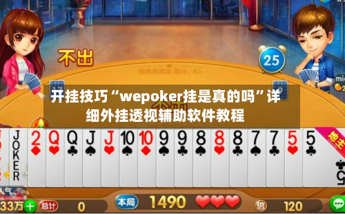 开挂技巧“wepoker挂是真的吗”详细外挂透视辅助软件教程