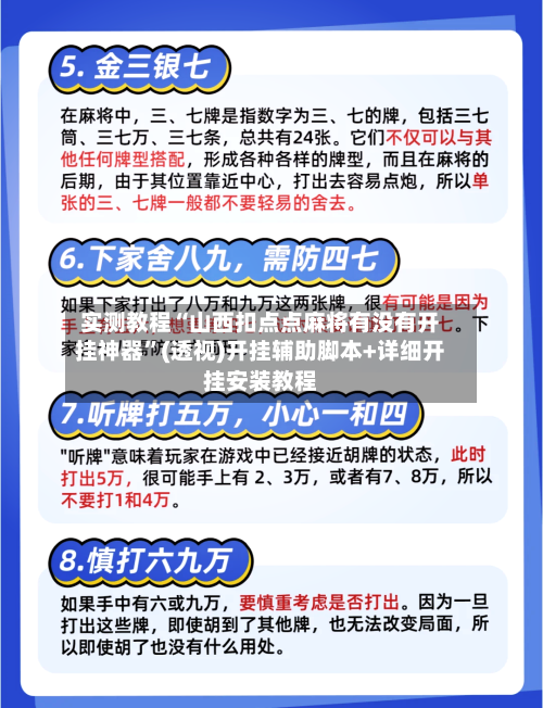 实测教程“山西扣点点麻将有没有开挂神器”(透视)开挂辅助脚本+详细开挂安装教程