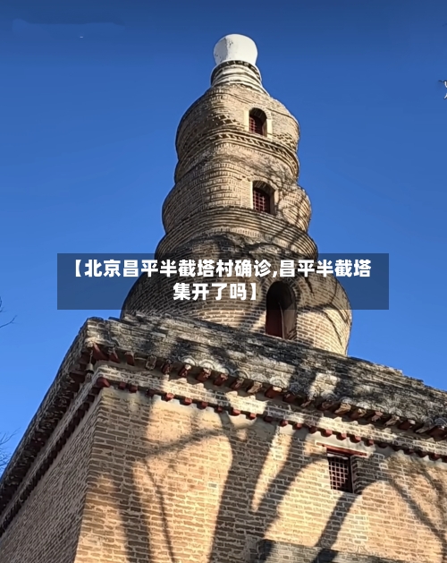 【北京昌平半截塔村确诊,昌平半截塔集开了吗】