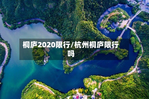 桐庐2020限行/杭州桐庐限行吗