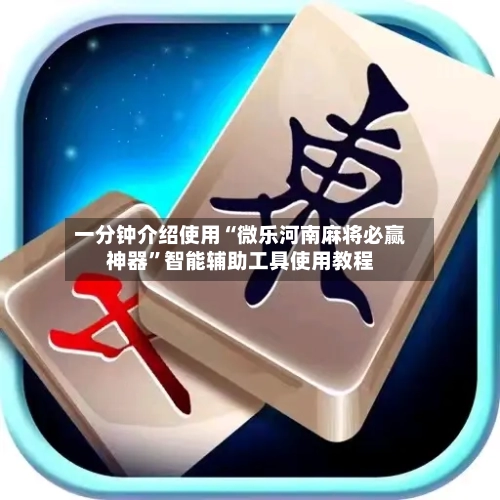 一分钟介绍使用“微乐河南麻将必赢神器”智能辅助工具使用教程