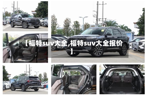 【福特suv大全,福特suv大全报价】