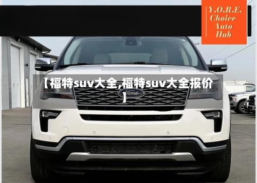 【福特suv大全,福特suv大全报价】