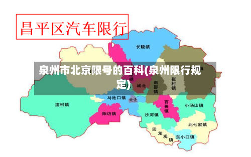 泉州市北京限号的百科(泉州限行规定)