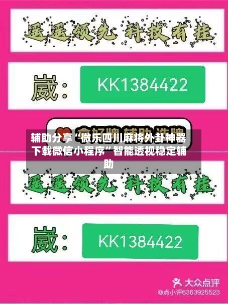 辅助分享“微乐四川麻将外卦神器下载微信小程序”智能透视稳定辅助