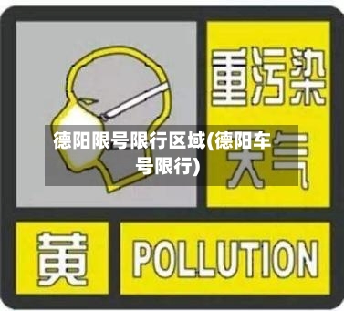德阳限号限行区域(德阳车号限行)