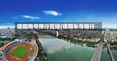 德阳限号限行区域(德阳车号限行)