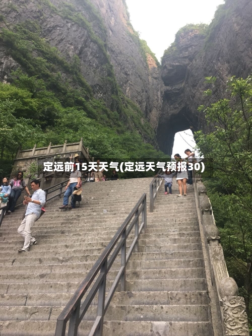 定远前15天天气(定远天气预报30)