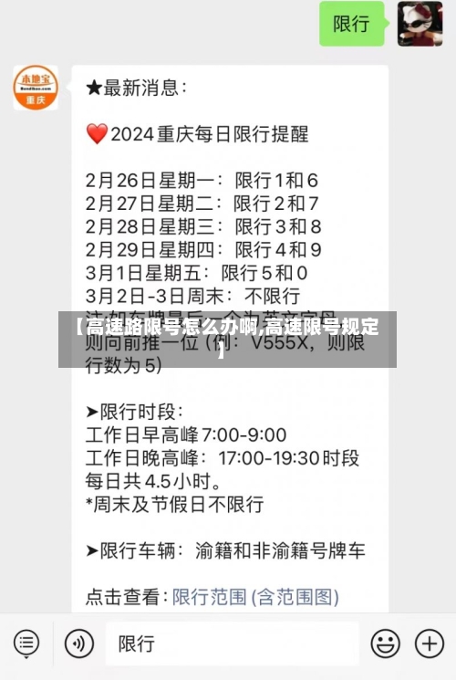 【高速路限号怎么办啊,高速限号规定】