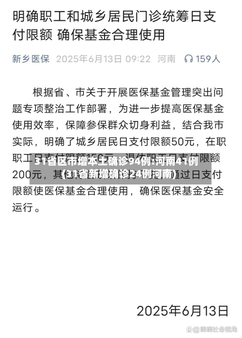 31省区市增本土确诊94例:河南41例(31省新增确诊24例河南)