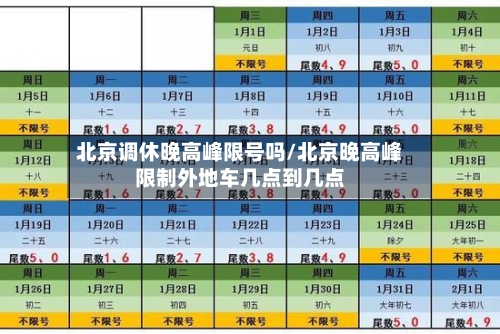 北京调休晚高峰限号吗/北京晚高峰限制外地车几点到几点