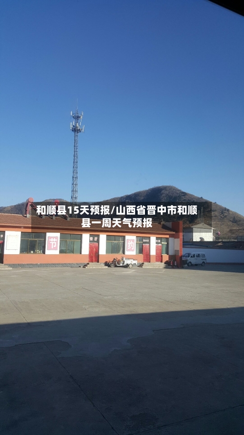 和顺县15天预报/山西省晋中市和顺县一周天气预报
