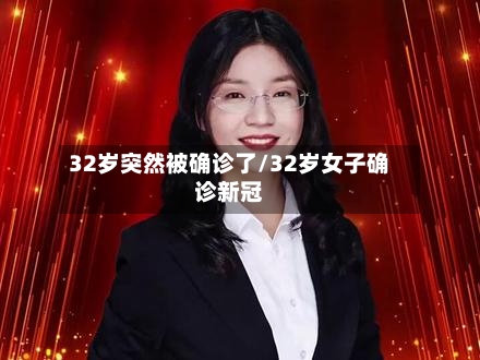 32岁突然被确诊了/32岁女子确诊新冠