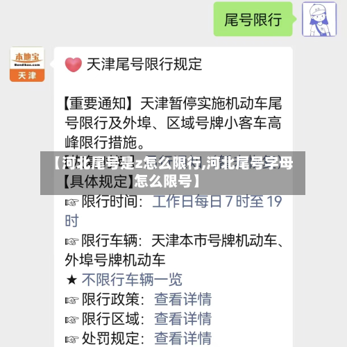 【河北尾号是z怎么限行,河北尾号字母怎么限号】