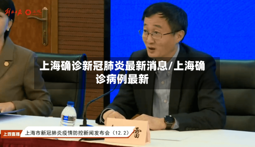 上海确诊新冠肺炎最新消息/上海确诊病例最新