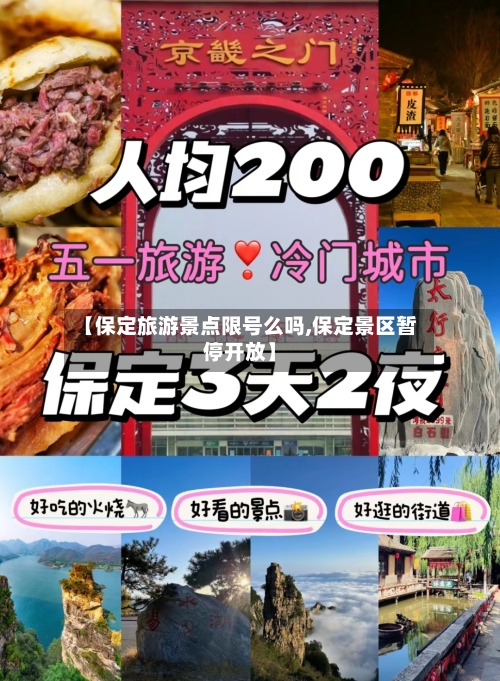 【保定旅游景点限号么吗,保定景区暂停开放】