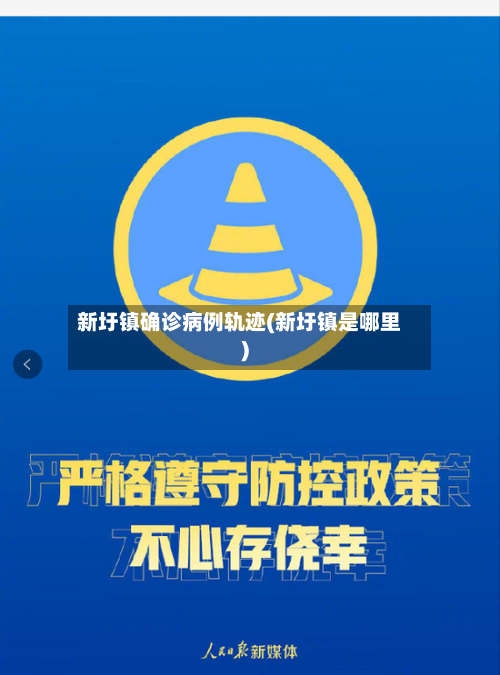 新圩镇确诊病例轨迹(新圩镇是哪里)