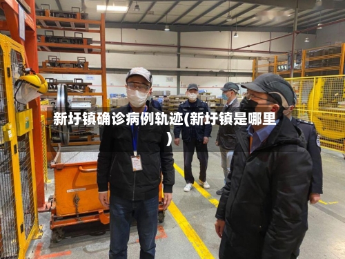 新圩镇确诊病例轨迹(新圩镇是哪里)