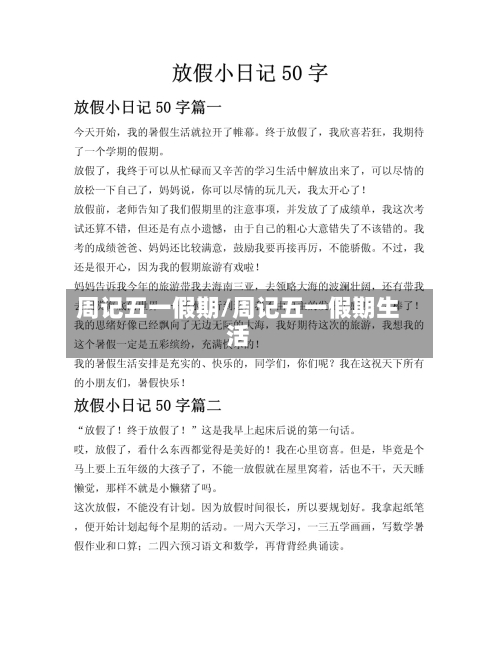 周记五一假期/周记五一假期生活