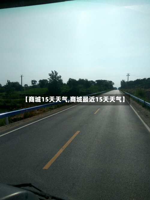 【商城15天天气,商城最近15天天气】