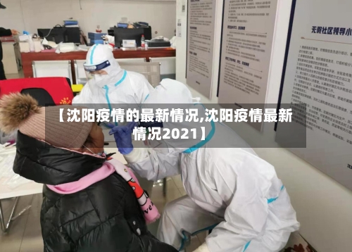 【沈阳疫情的最新情况,沈阳疫情最新情况2021】
