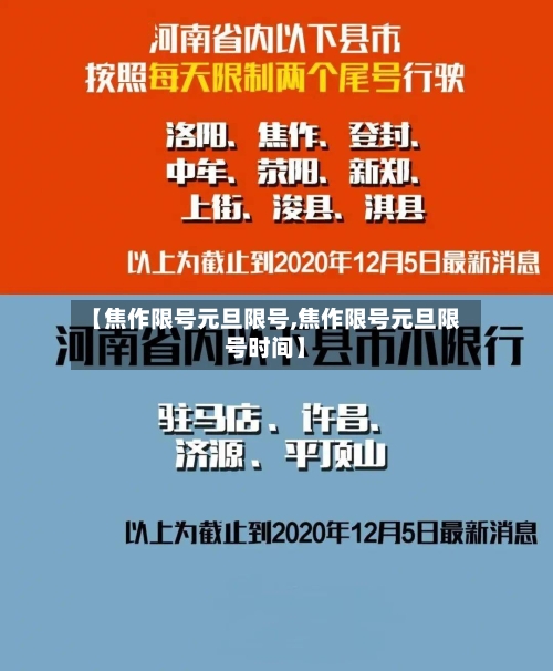 【焦作限号元旦限号,焦作限号元旦限号时间】