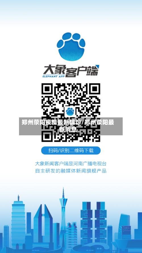 郑州荥阳疫情最新确诊/郑州荥阳最新消息