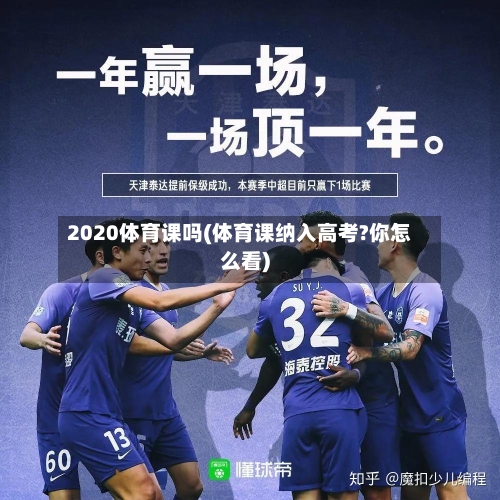 2020体育课吗(体育课纳入高考?你怎么看)