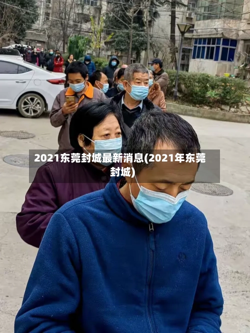 2021东莞封城最新消息(2021年东莞封城)
