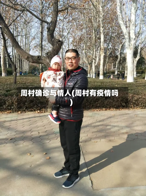 周村确诊与情人(周村有疫情吗)