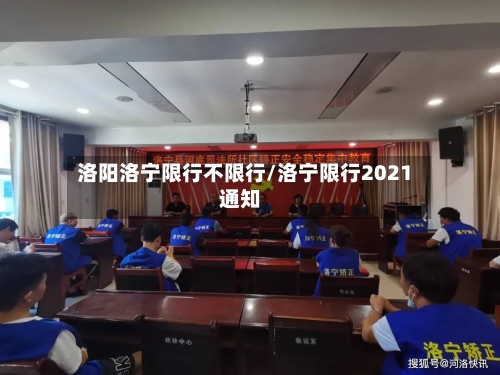 洛阳洛宁限行不限行/洛宁限行2021通知