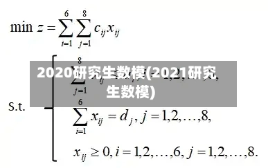 2020研究生数模(2021研究生数模)
