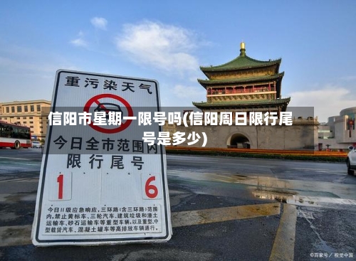 信阳市星期一限号吗(信阳周日限行尾号是多少)