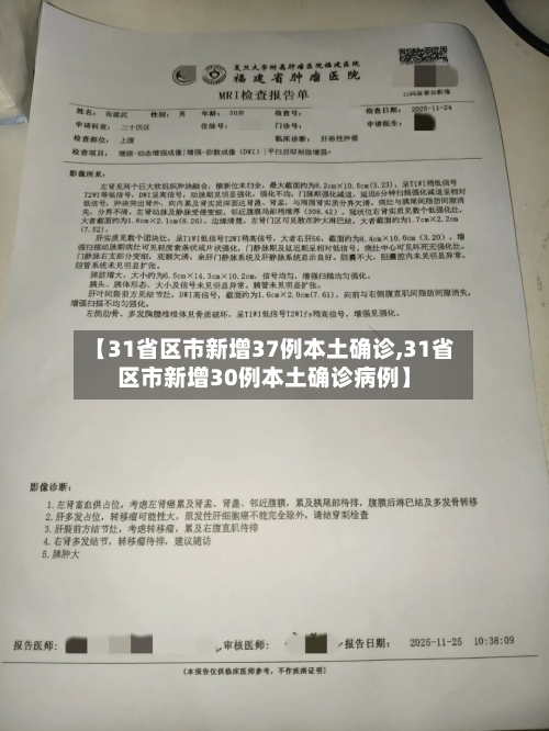【31省区市新增37例本土确诊,31省区市新增30例本土确诊病例】
