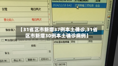 【31省区市新增37例本土确诊,31省区市新增30例本土确诊病例】