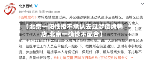 【北京一阳性拒不承认去过涉疫烤鸭店,北京一确诊不配合】