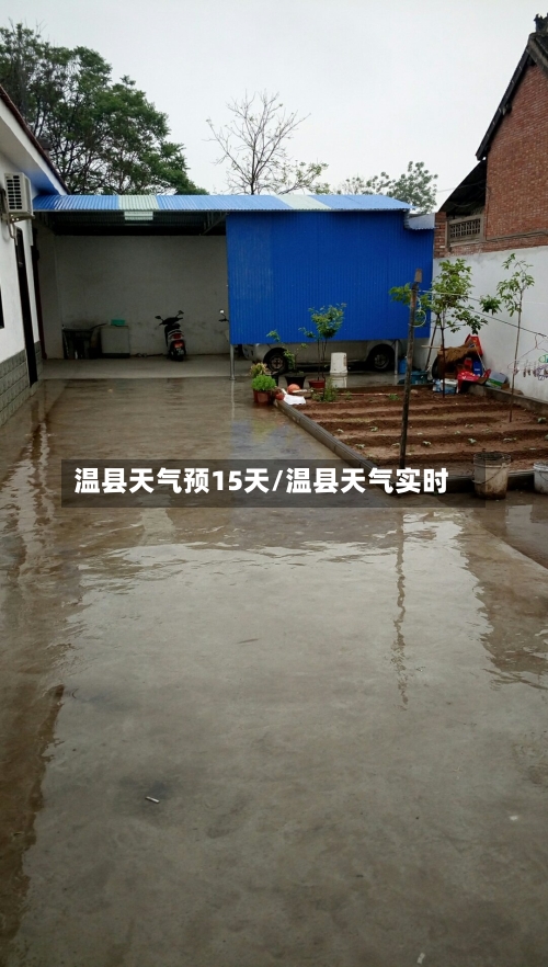 温县天气预15天/温县天气实时