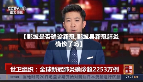 【鄄城是否确诊新冠,鄄城县新冠肺炎确诊了吗】