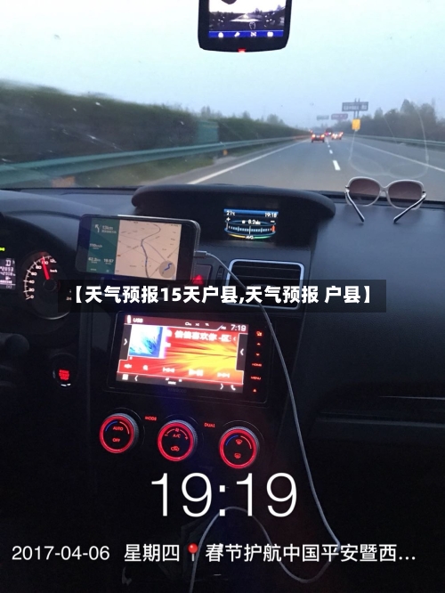【天气预报15天户县,天气预报 户县】