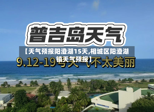 【天气预报阳澄湖15天,相城区阳澄湖镇天气预报】