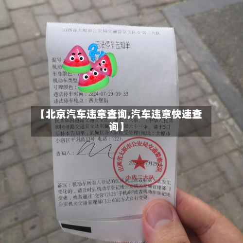 【北京汽车违章查询,汽车违章快速查询】
