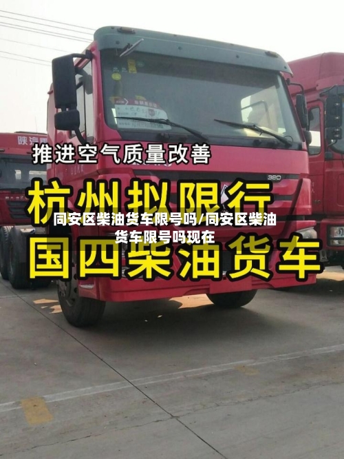 同安区柴油货车限号吗/同安区柴油货车限号吗现在